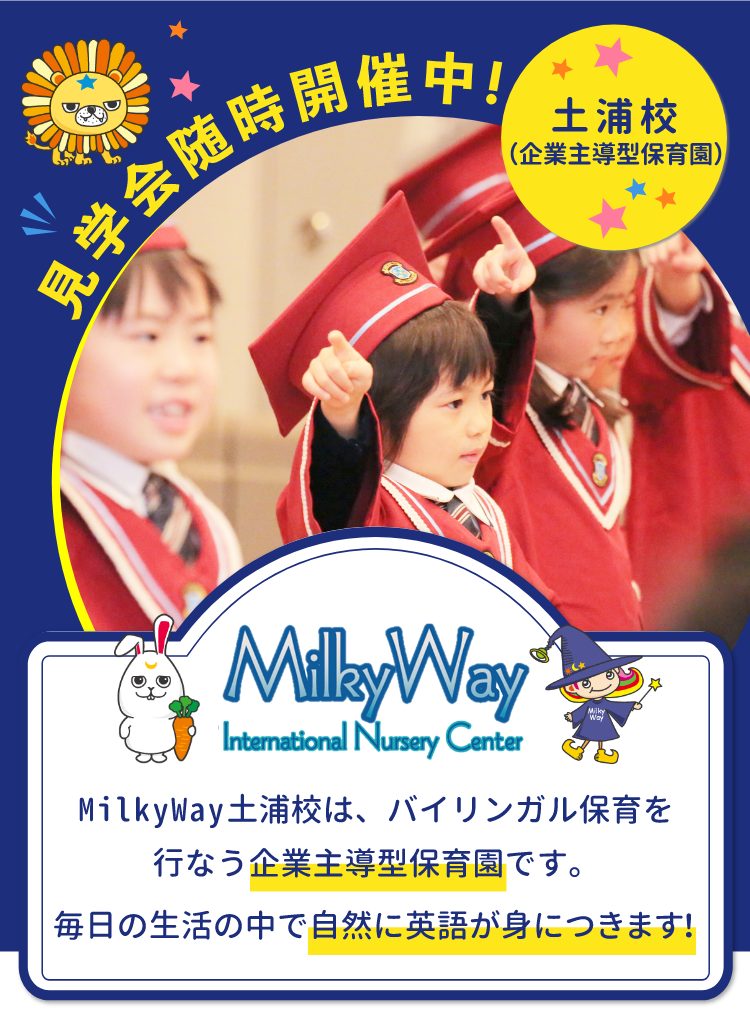 Milky Way 土浦校　見学会開催中