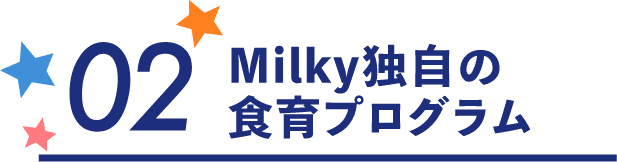 02 Milky独自の食育プログラム